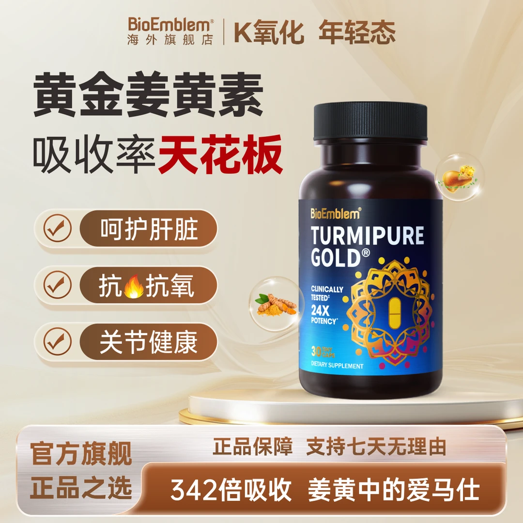 进口姜黄素提取物熬夜抗炎肝脏肠胃健康姜黄胶囊BioEmblem30粒/瓶