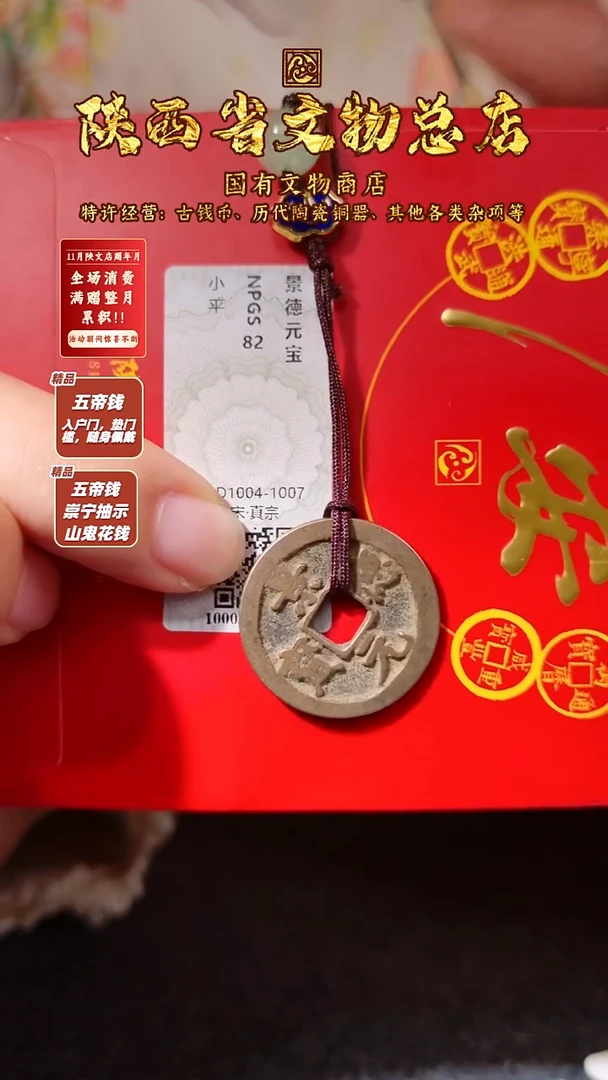铜景德元宝/众诚82/陕文店
