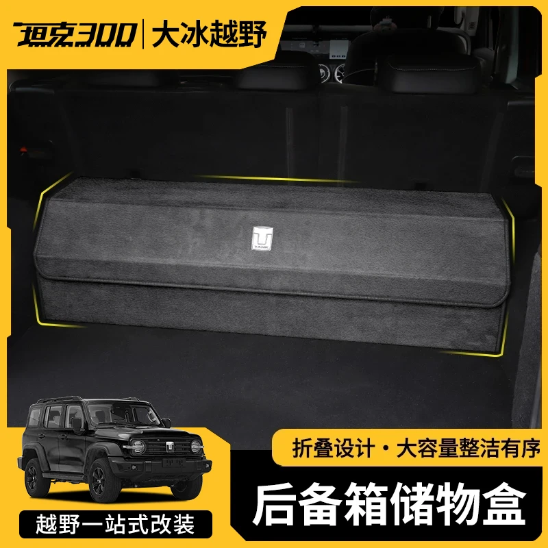 坦克300后备箱储物盒整理箱汽车后尾箱置物盒置物箱车载置收纳箱