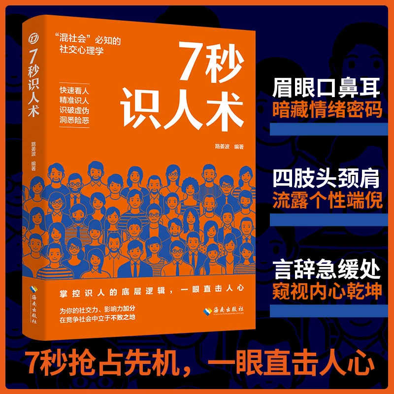 7秒识人术“混社会"必须知道的社交心理学书籍