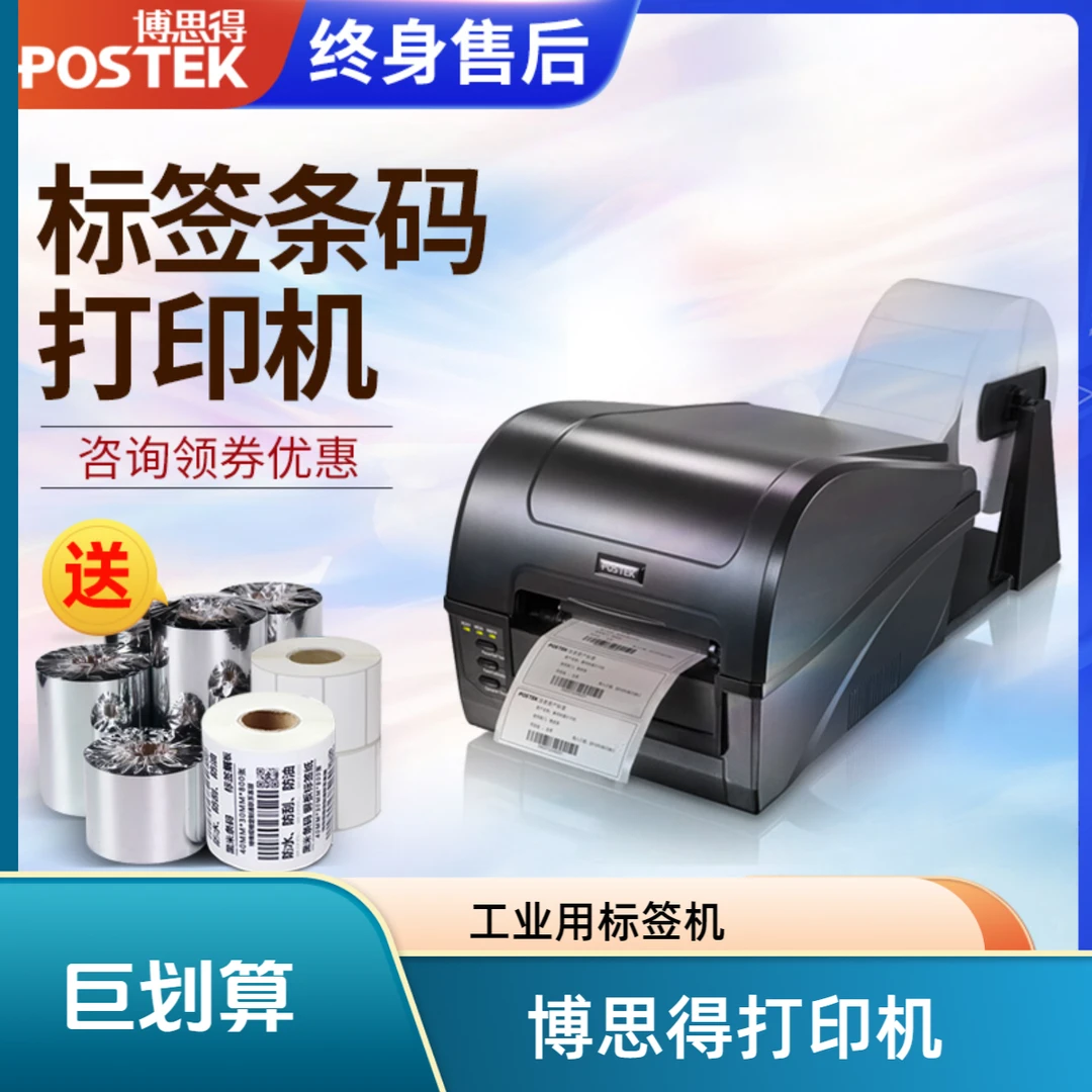 博思得-POSTEK-G2108/G3106/G6000热敏不干胶条码标签打印机
