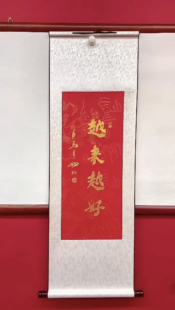 书法书法拓片《越来越好》