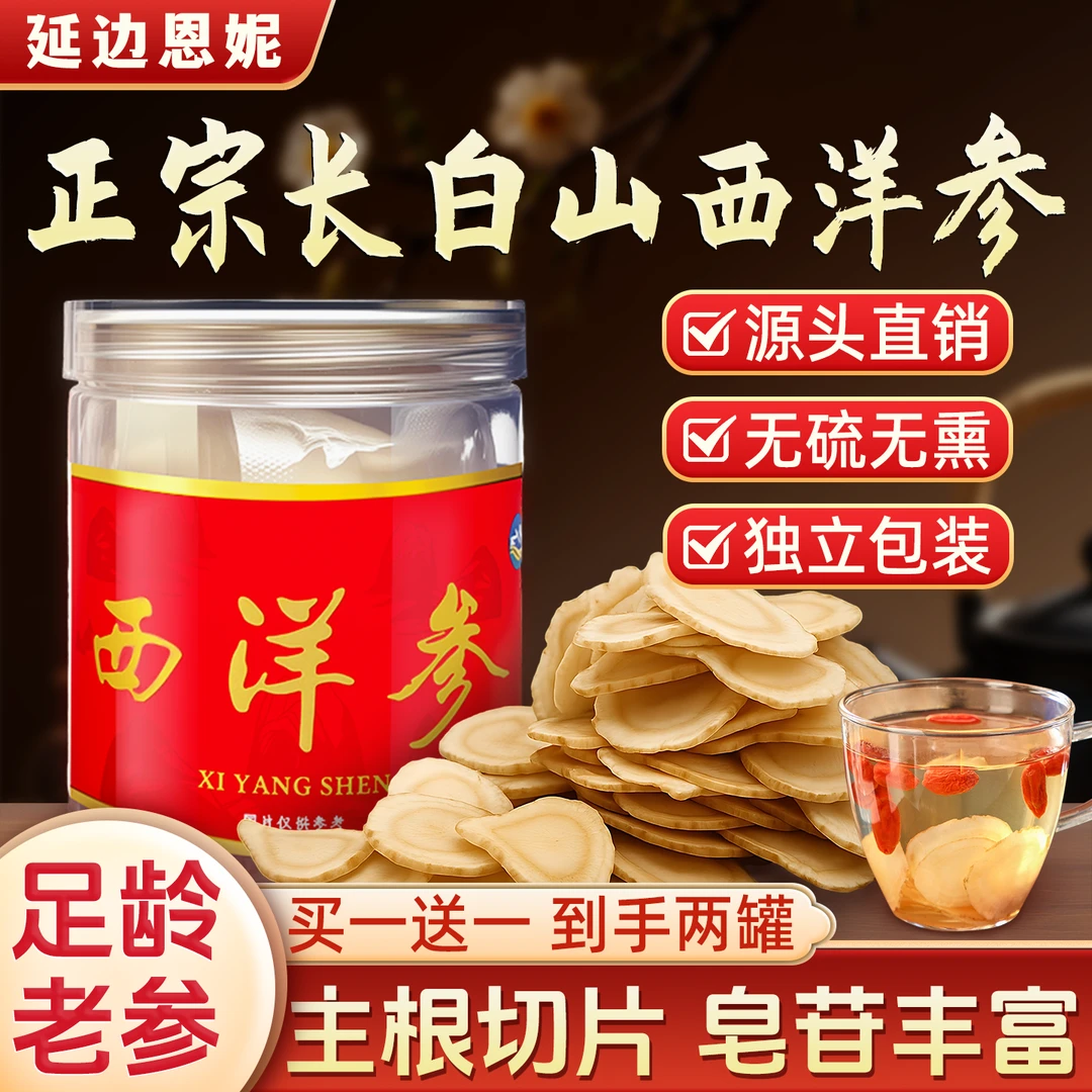 长白山正宗西洋参片软质高品质花旗参切片50g/罐参农直发买一送一