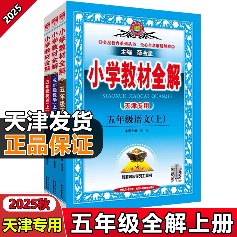 25秋季新版【天津专用】同城语文数学英语五年级上下册人教全解