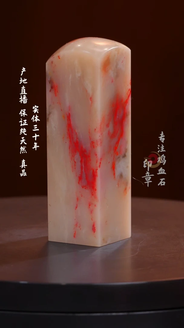 鸡血石白玉冻鸡血石印章
