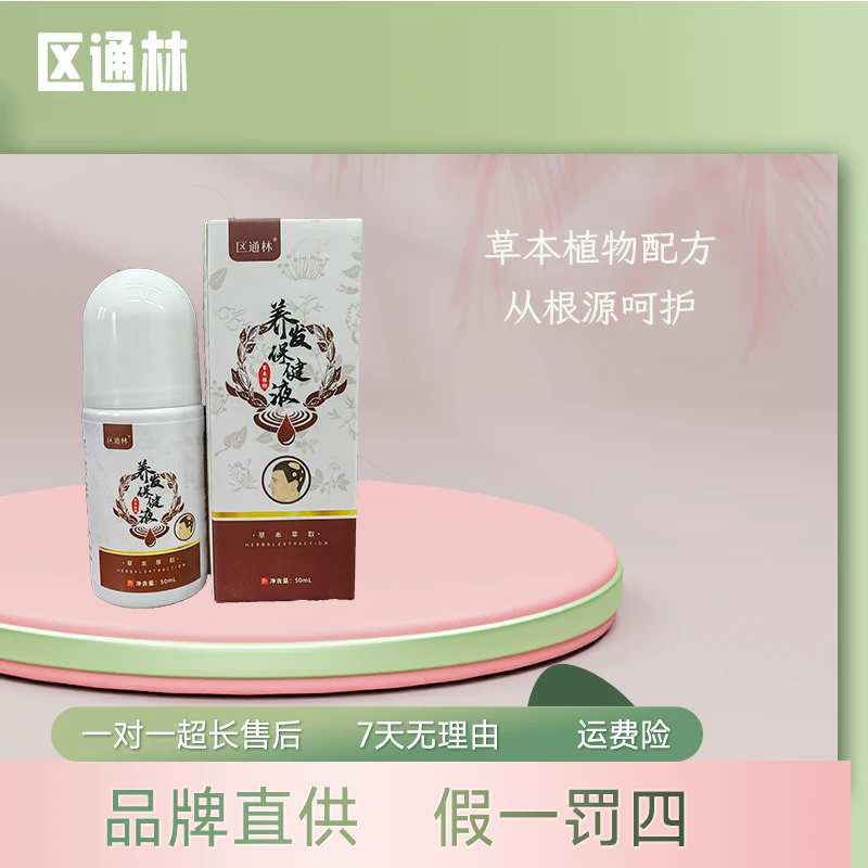 【两瓶】区通林养发液 草本萃取温和护养涂抹清爽便携干爽