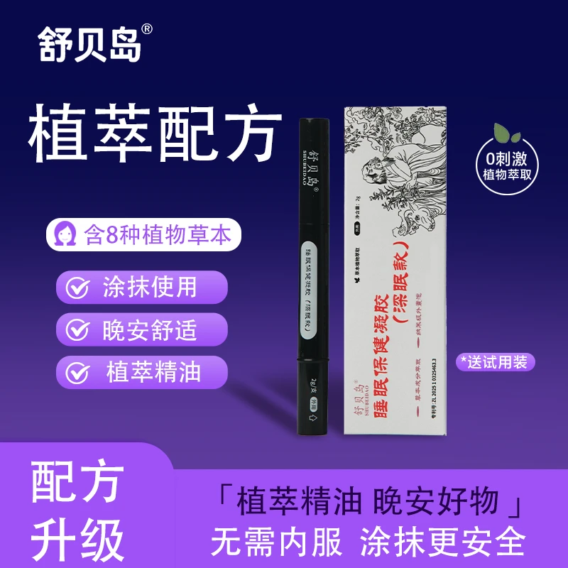 【达人】舒贝岛官方正品草本植物凝胶膏便携涂抹舒眠膏精油家用外用