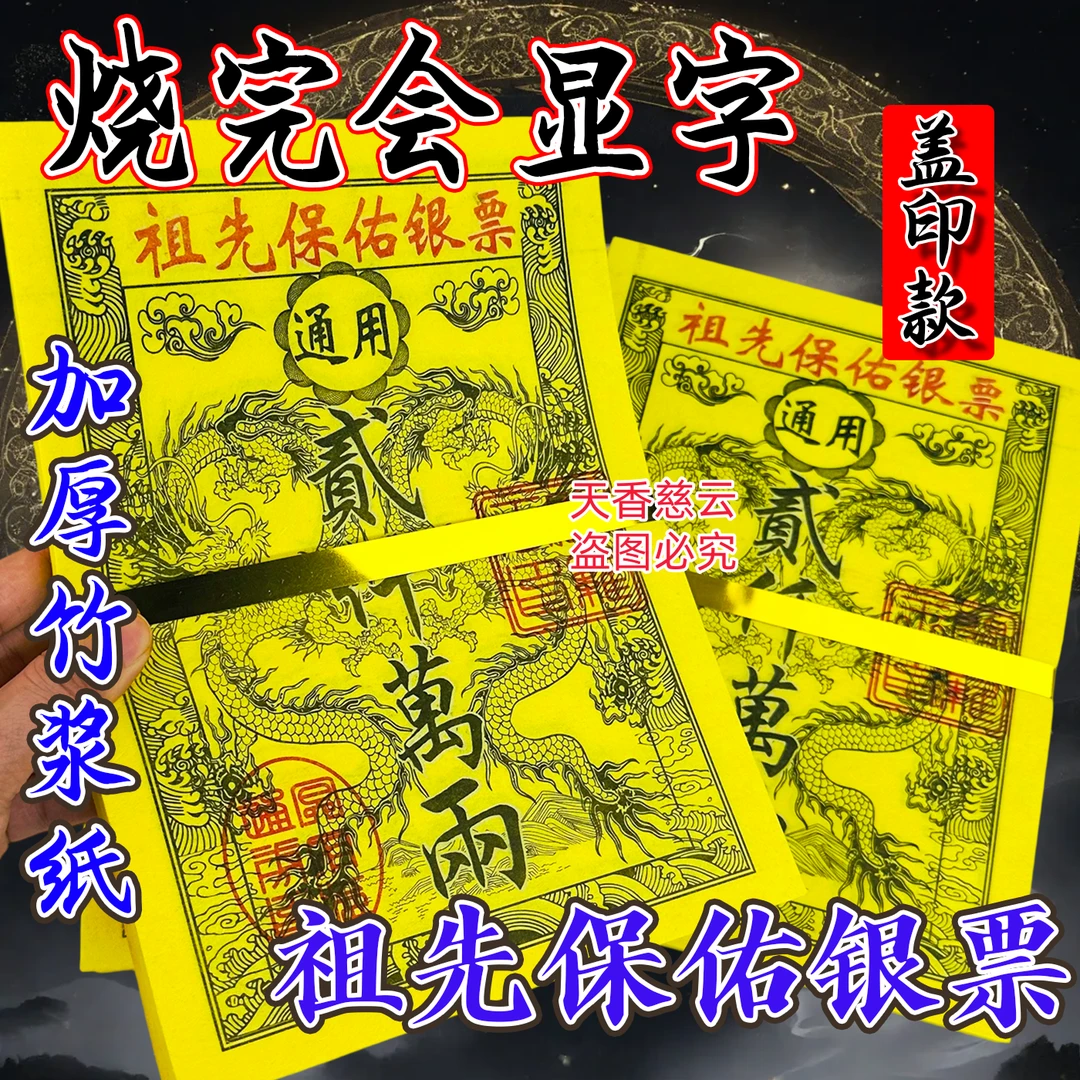 【盖印款】竹浆纸银票祖先保佑路通二千万两彩印黄纸通用拜拜纸品