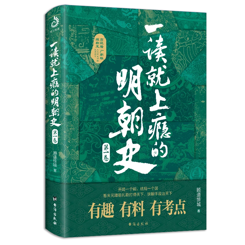 正版一读就上瘾的明朝史历史知识读物中国古代史中国通史