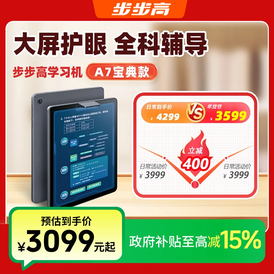 【国家补贴】步步高学习机A7宝典版新概念新东方学生平板