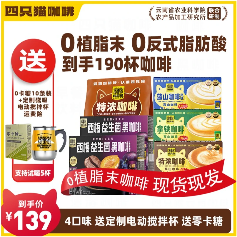 【190杯+送磁吸搅拌杯+零卡糖】四只猫 拿铁特浓蓝山西梅黑咖啡