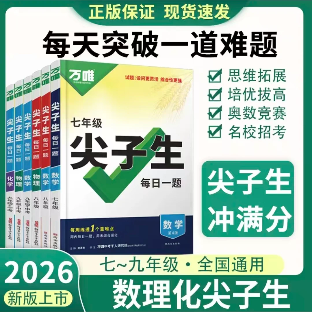 2026万唯尖子生万唯中考七八九年级期末复习拔高训练数学物理化学