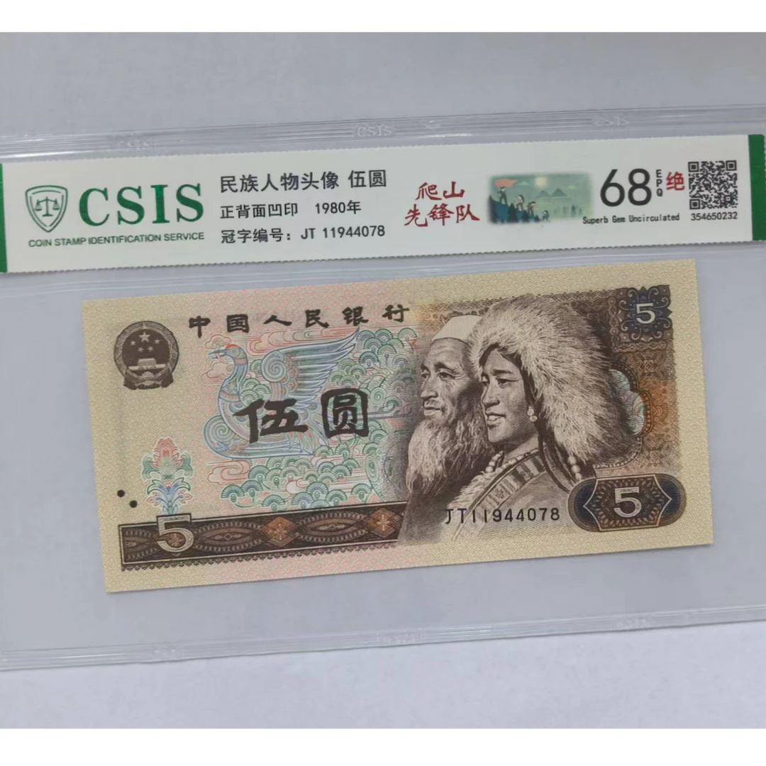 第四套人民币 805 爬山先锋队（号码随机）