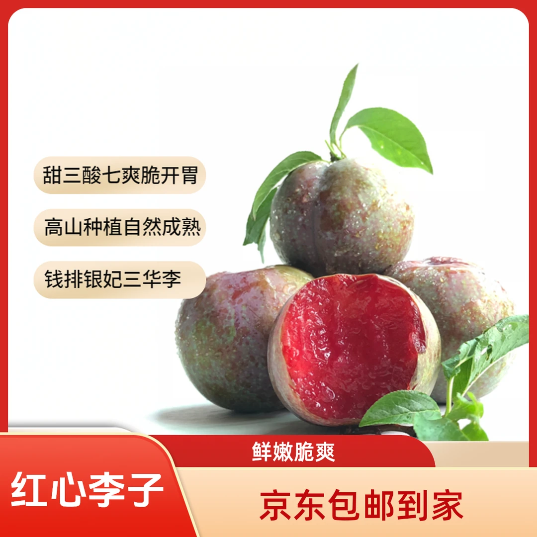【钱排银妃】俩斤装正宗红心三华李嘎嘣酸脆爽口 现摘现发