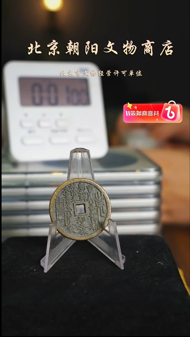铜花钱-------2547