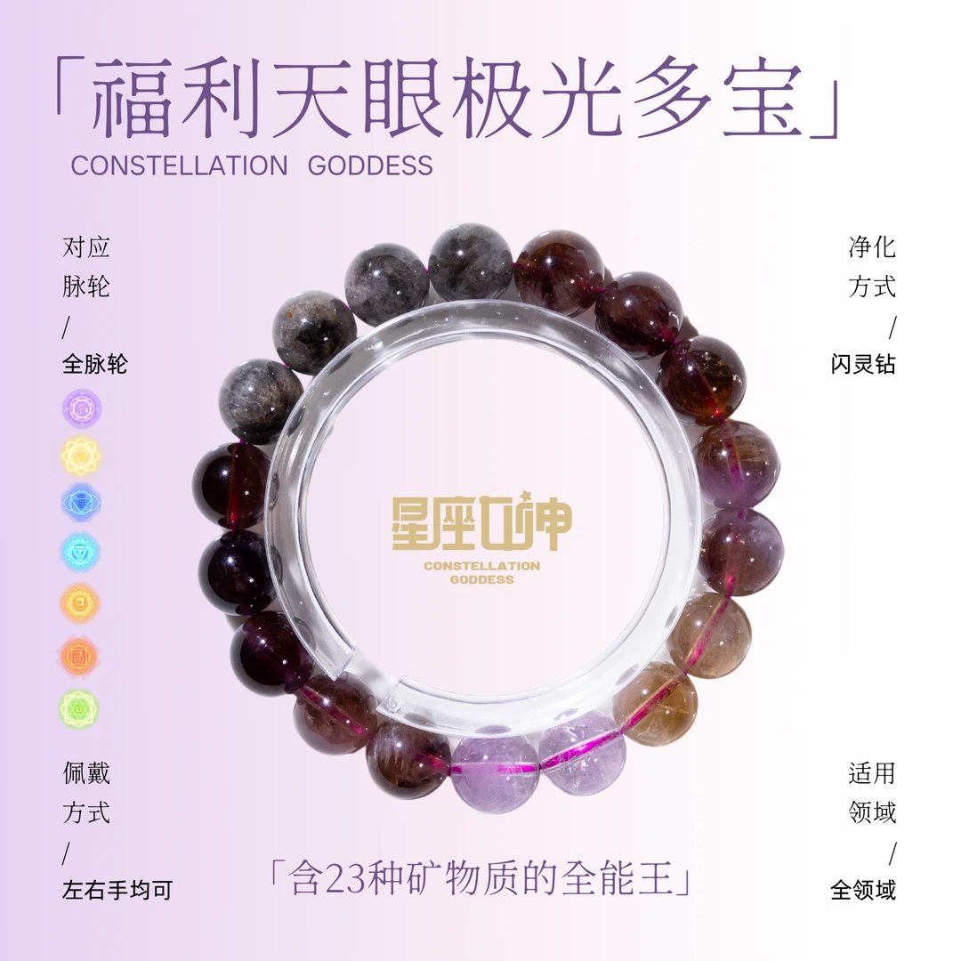 莫小奇严选——福利天眼极光多宝手链（多样性发其一）