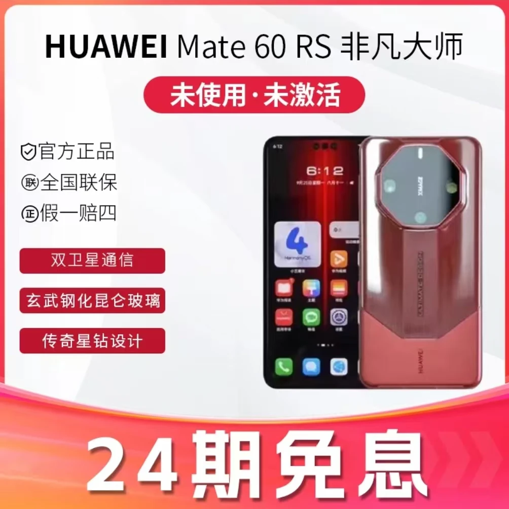 未拆封 Huawei/华为 【24期免息】Mate60RS非凡大师 高端商务手机