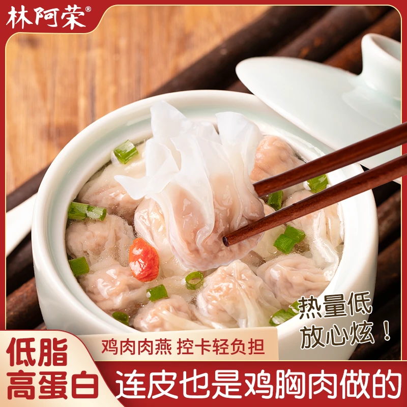 林阿荣低脂鸡肉薄皮肉燕小馄饨轻食健身鸡胸肉扁食云吞早餐半成品