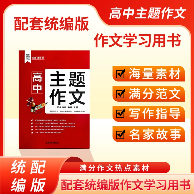 高中暑假赶超必备：高中高一高二主题作文配统编版暑期高效提分