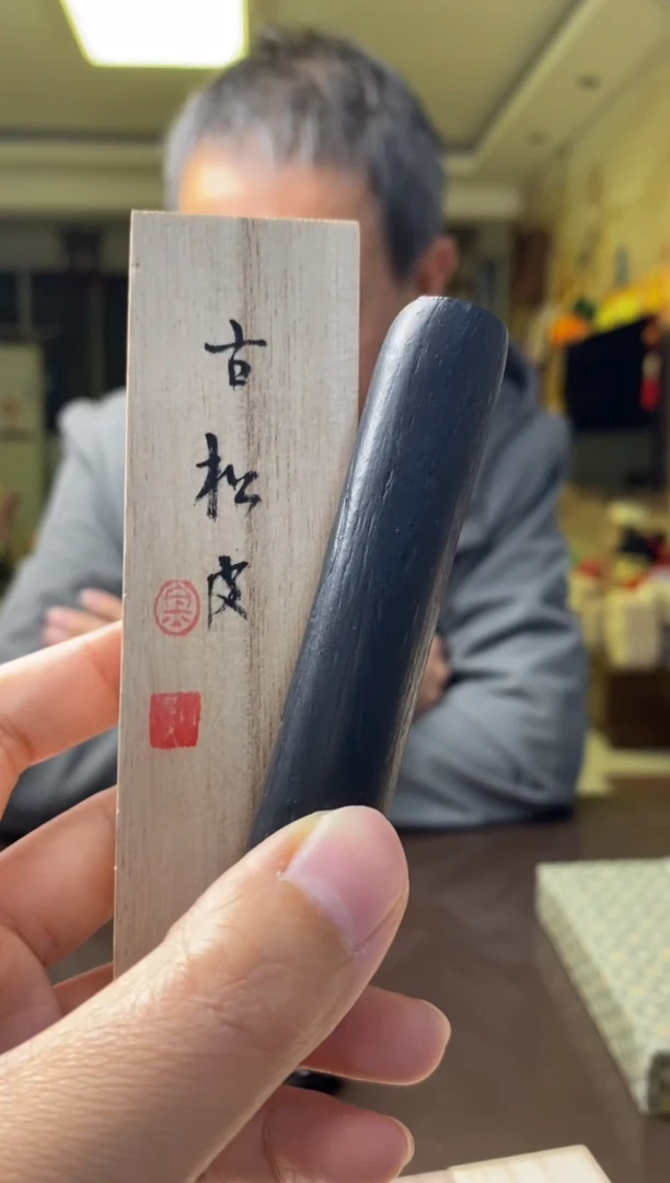 金师傅1两古松皮 油烟墨块1锭