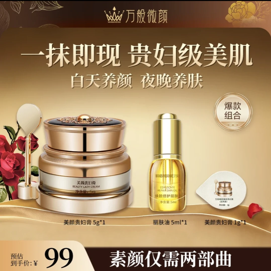 万般微颜美颜贵妇膏*5g(1瓶5克贵妇膏+1瓶5ml丽肤油)