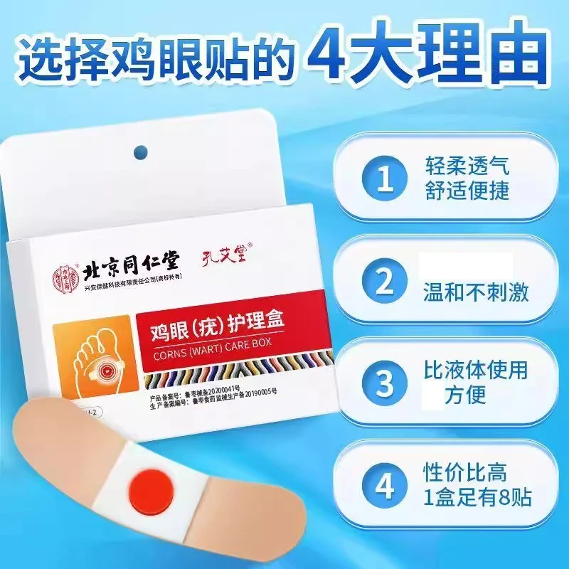北京同仁堂鸡眼(疣)护理盒内廷上用