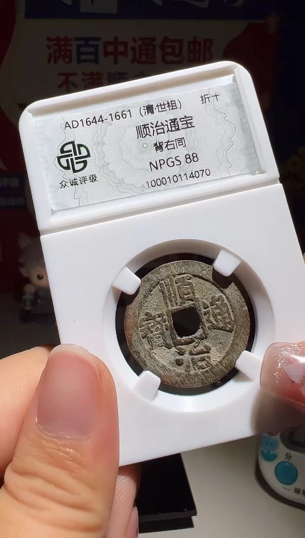 铜有****人  大喜包老保真顺治右同