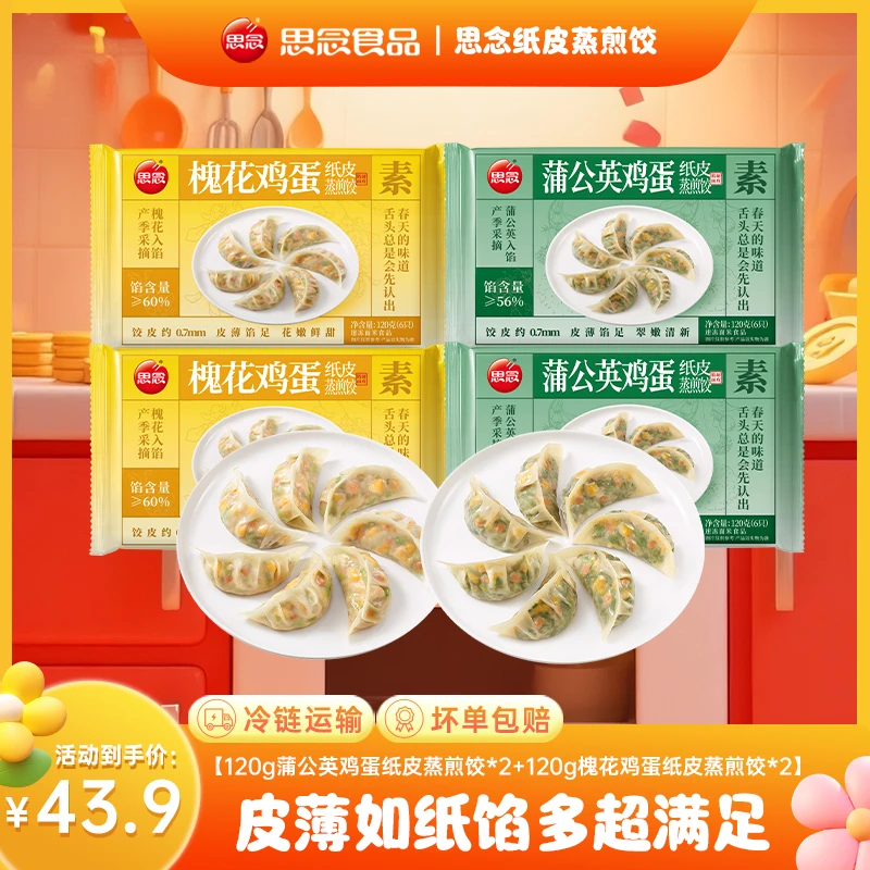 思念食品官方旗舰店素馅饺子蒸饺煎饺早餐速食速冻食品槐花鸡蛋wy
