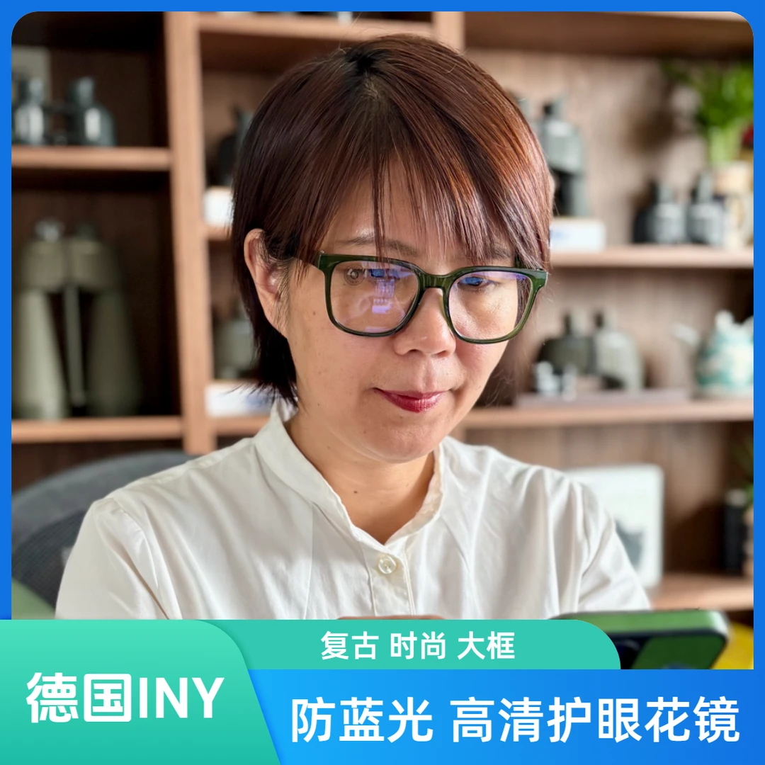 德国INY爱你优防蓝光护目平光镜复古大框时尚年轻高清护眼老花镜