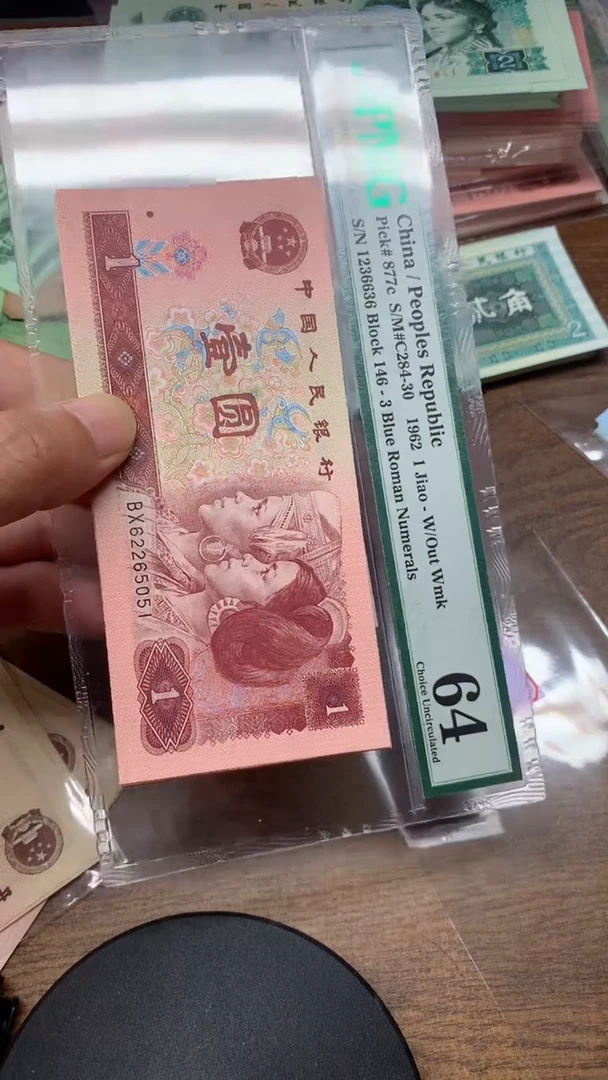 退市纸币  96年1元  直播专用5051