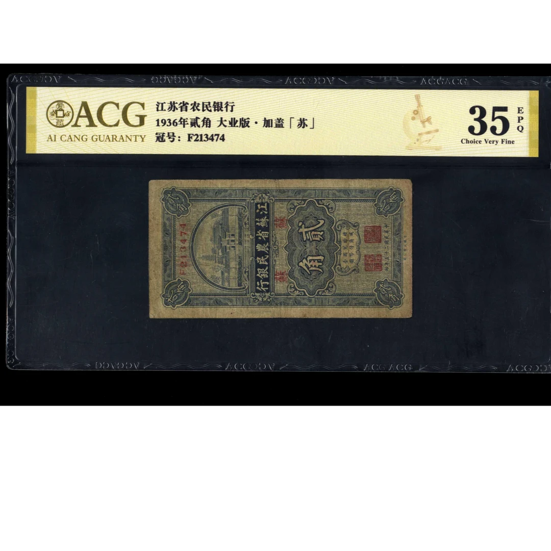 085号 民国二十五年江苏省农民银行贰角 213474 爱藏35EPQ