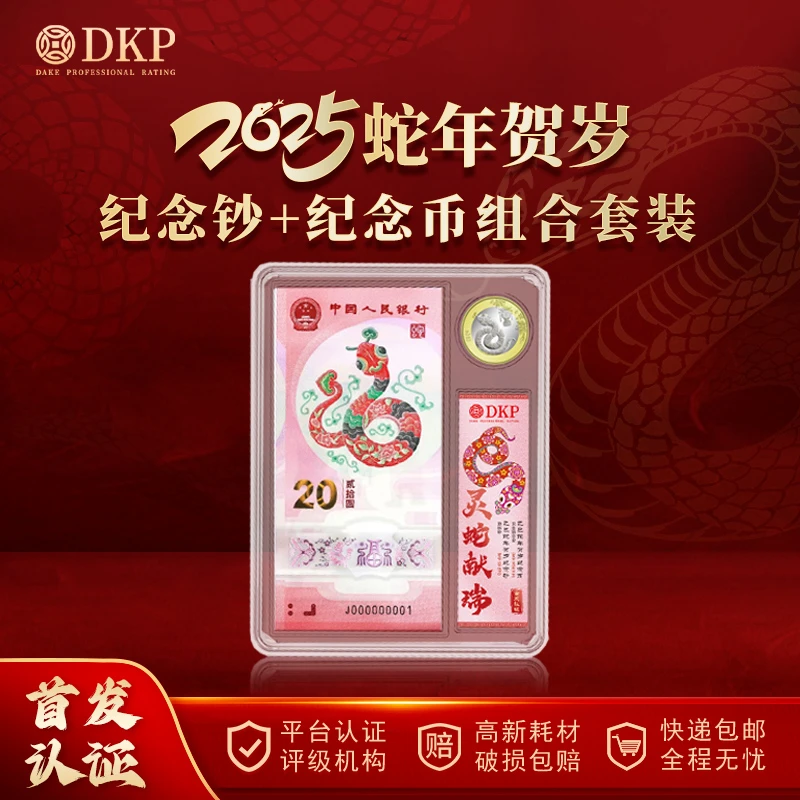 法定货币【2025蛇年】一币一钞组合 蛇年纪念币+钞DKP评级首发认证