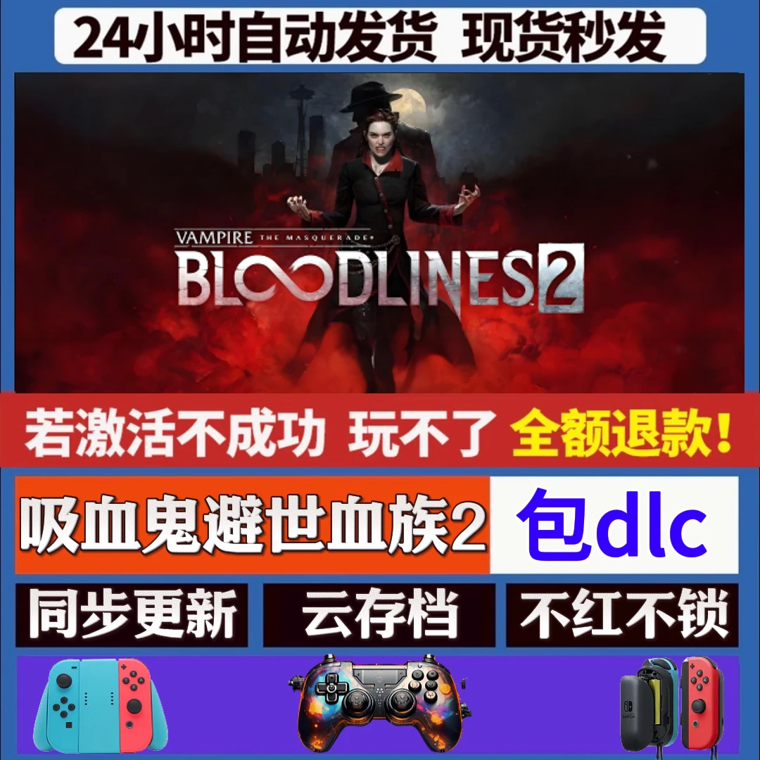 吸血鬼避世血族2 steam全dlc激活入库手柄 PC无线游戏手柄