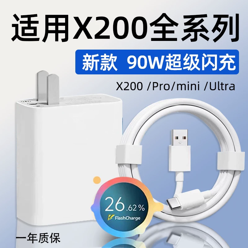 适用VIVOX200充电器90W超级闪充vivox200s手机pro充电头X200Promi