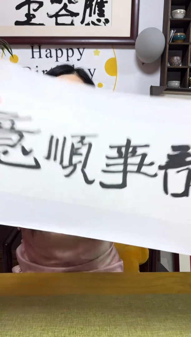 书法YMJ 0.7-1书法 诸事顺意