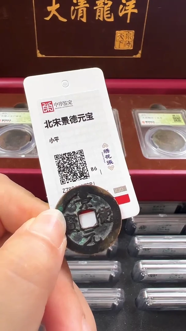 铜北宋景德元宝/中序鉴定/86分/钱币/绣花张