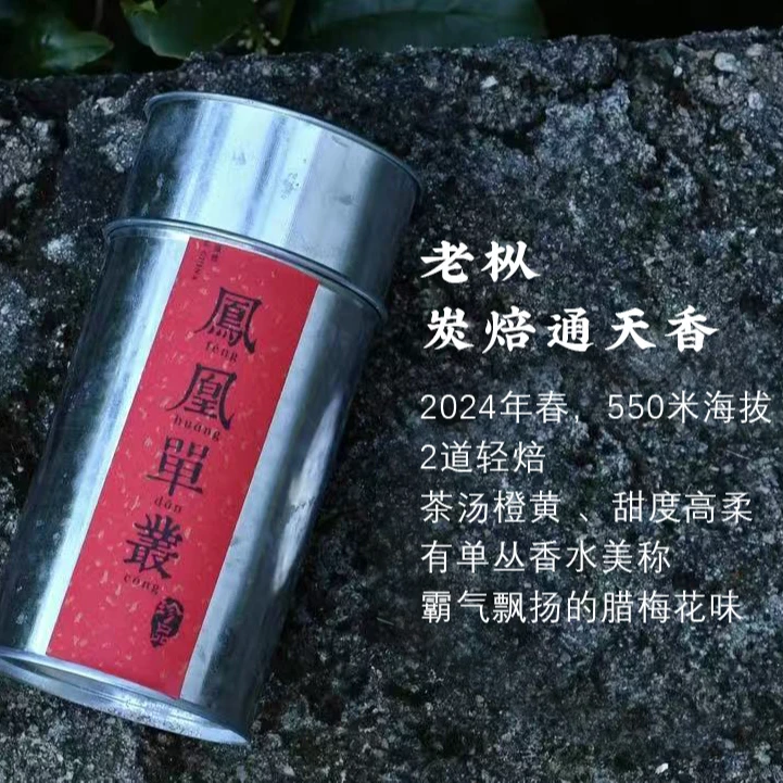 【老枞通天香古法炭焙】潮州凤凰单丛高山春茶