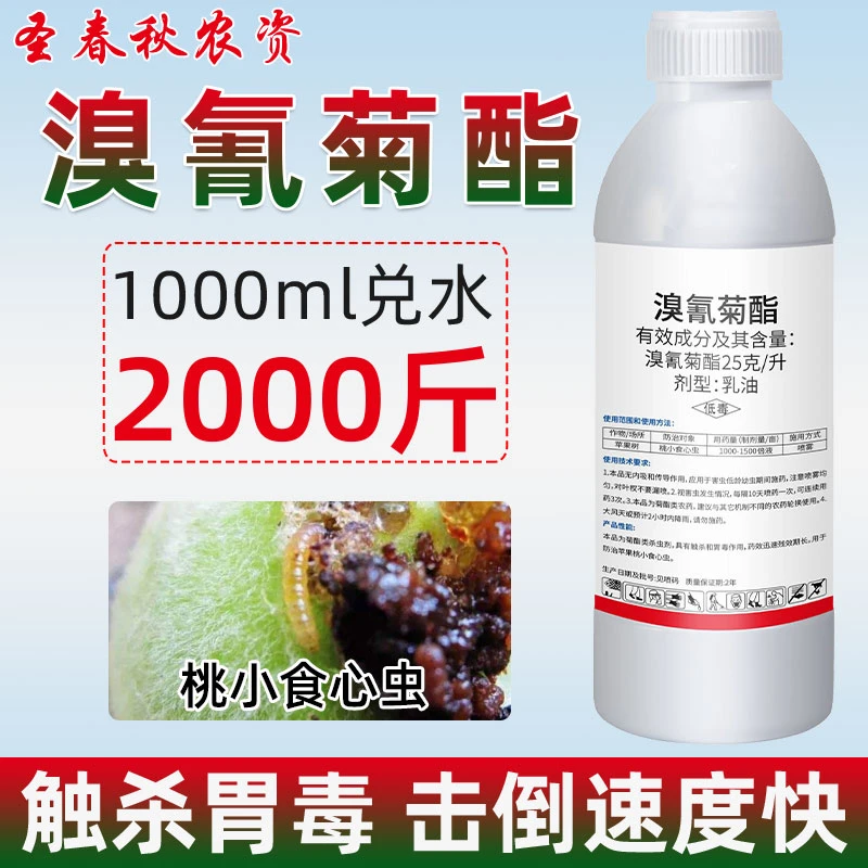 溴氰菊酯溶液同敌杀死蔬菜青虫果树蚜虫食心虫溴氰菊脂农药杀虫剂