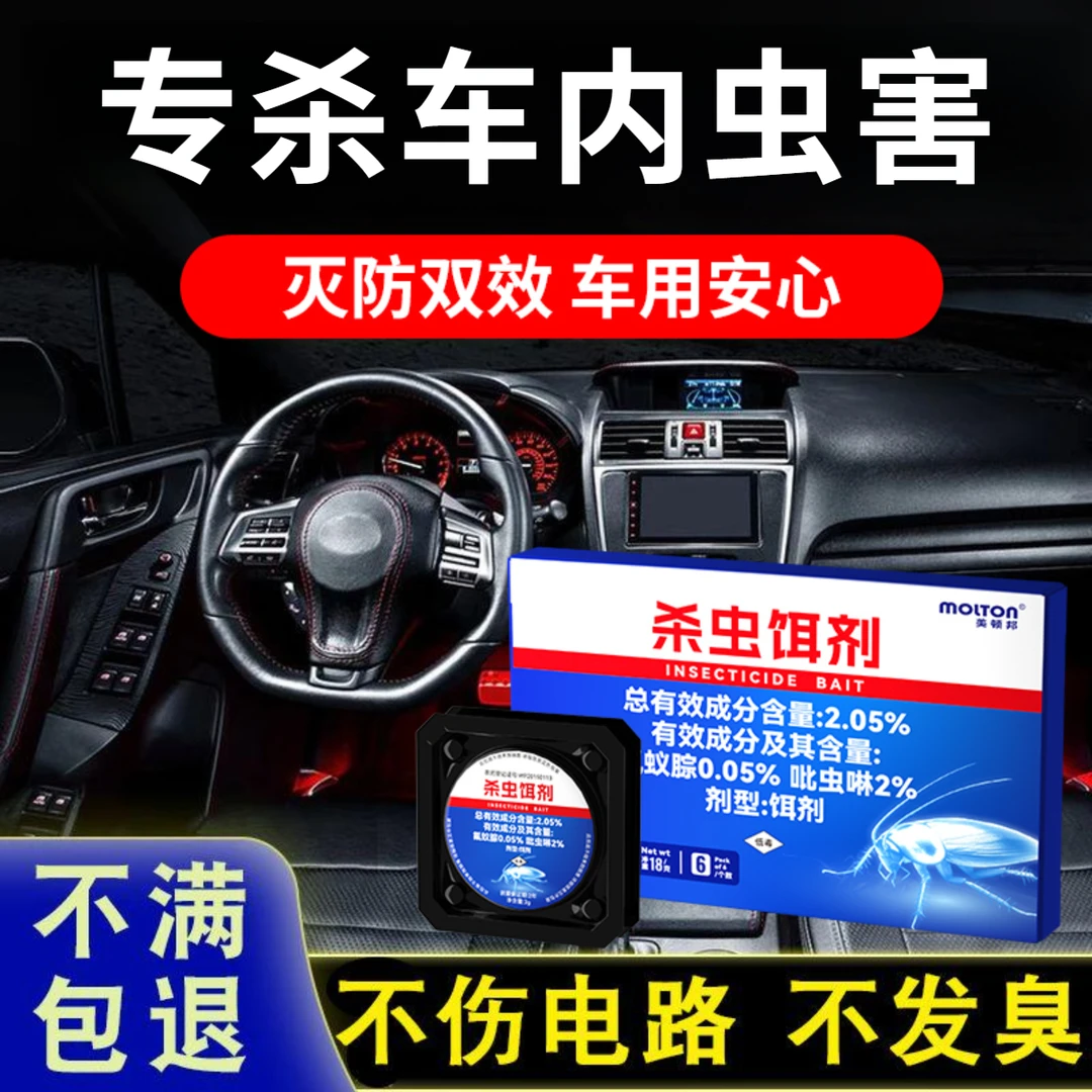 车内杀虫剂去除蟑螂蚂蚁除虫剂汽车车上车载驱虫神器车里防害虫药