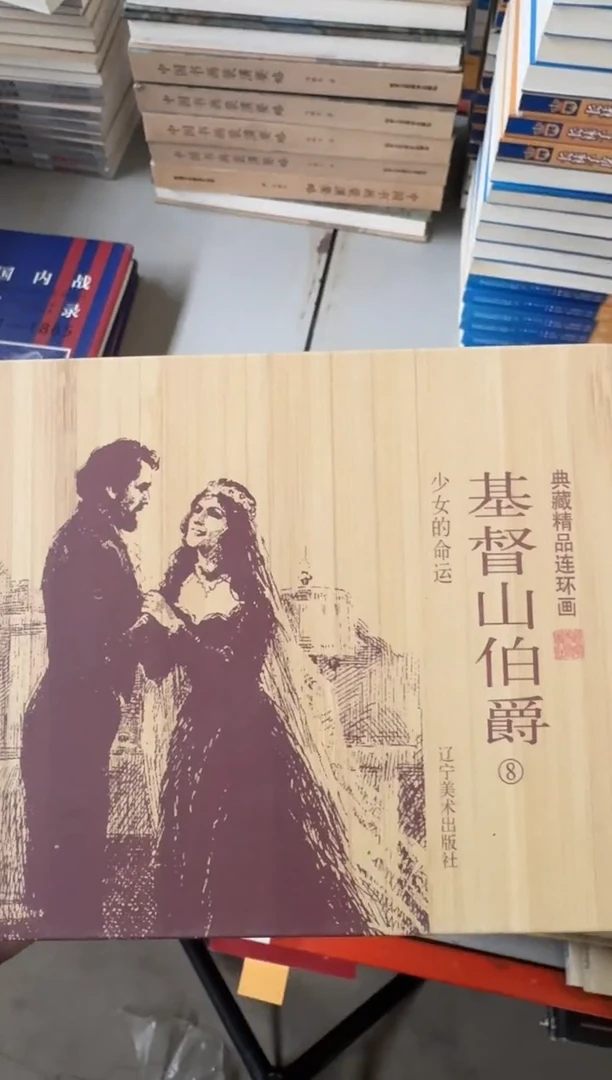 竹皮连环画：基督山伯爵少女的命运【瑕疵】