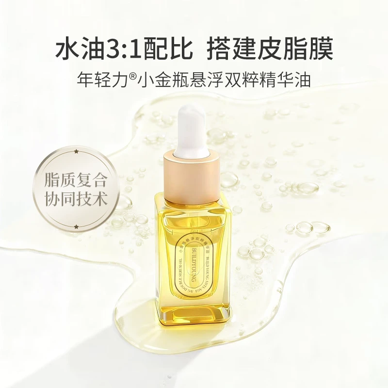 【拍一发二】年轻力3代小金瓶悬浮双粹精油角质层薄