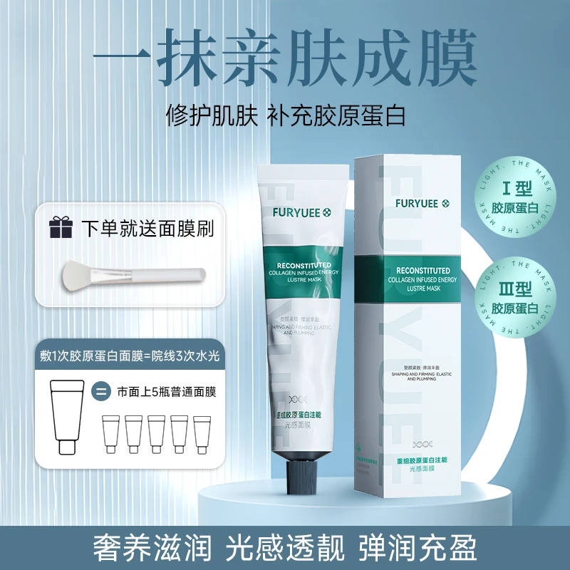 【官方正品】FURYUEE重组胶原注能光感撕拉面膜