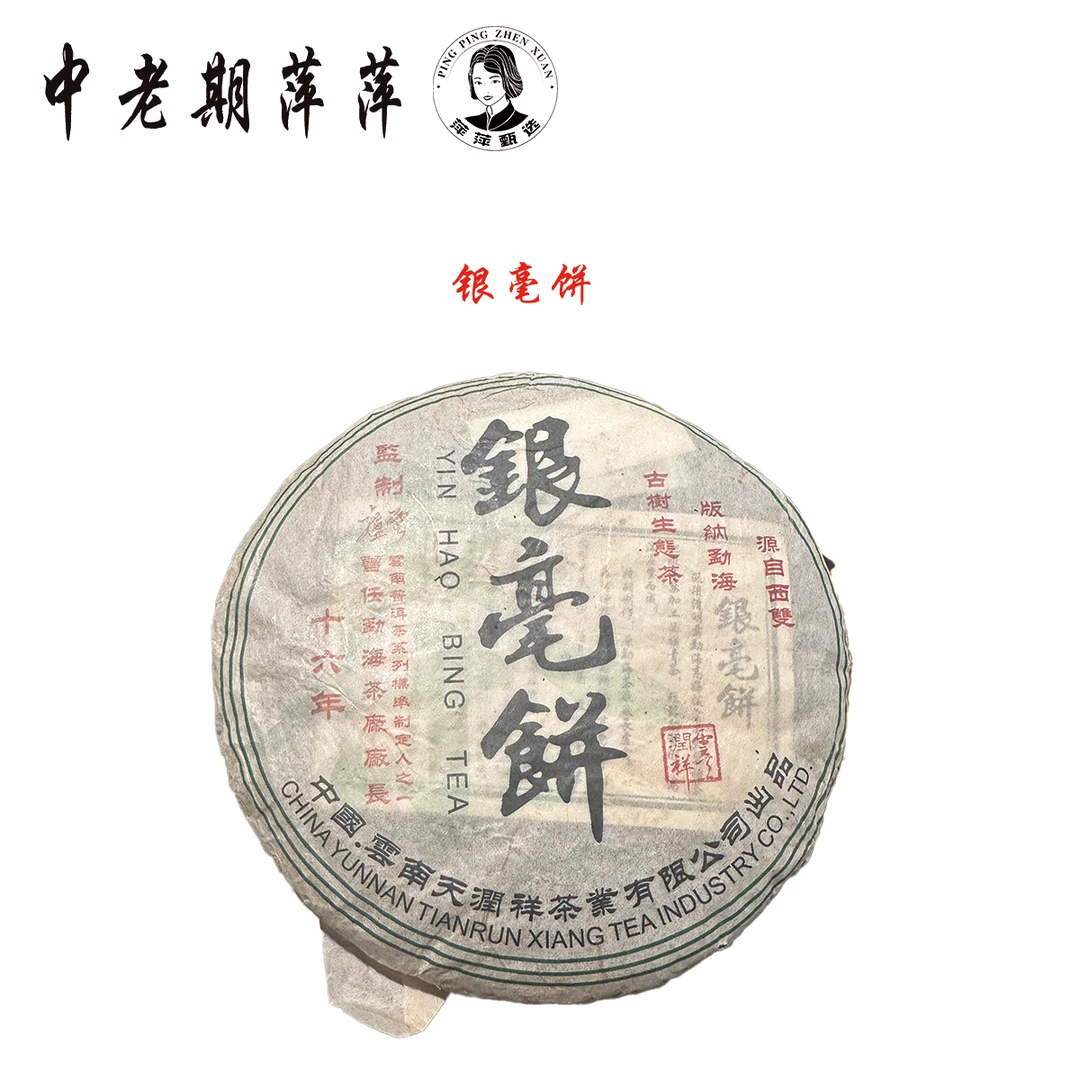 2006年云南干仓 银毫饼 普洱茶生茶357g