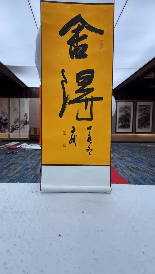 【闪购商品】书法舍得  赵文斌  2平尺