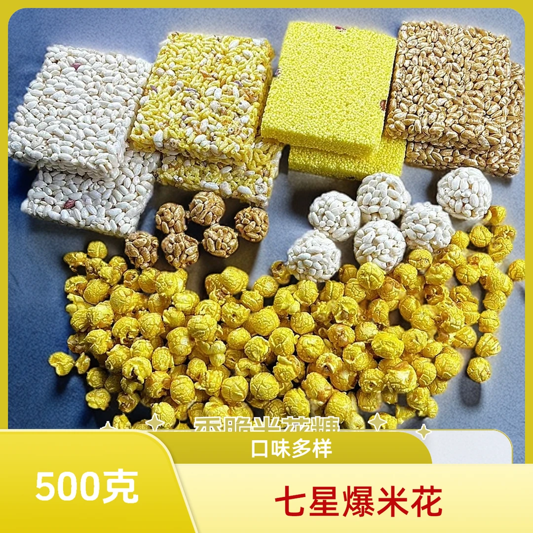 【七星报喜】解馋米花糖焦米棍炒米花米花版大米杂粮玉米爆米花