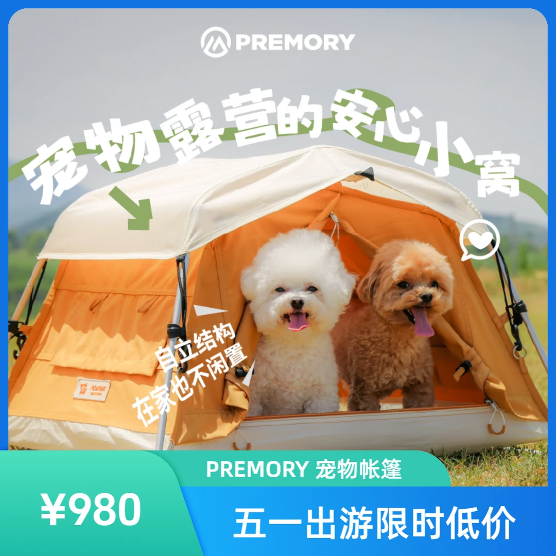 PREMORY户外露营可自立四季通用保暖透气宠物帐屋脊帐