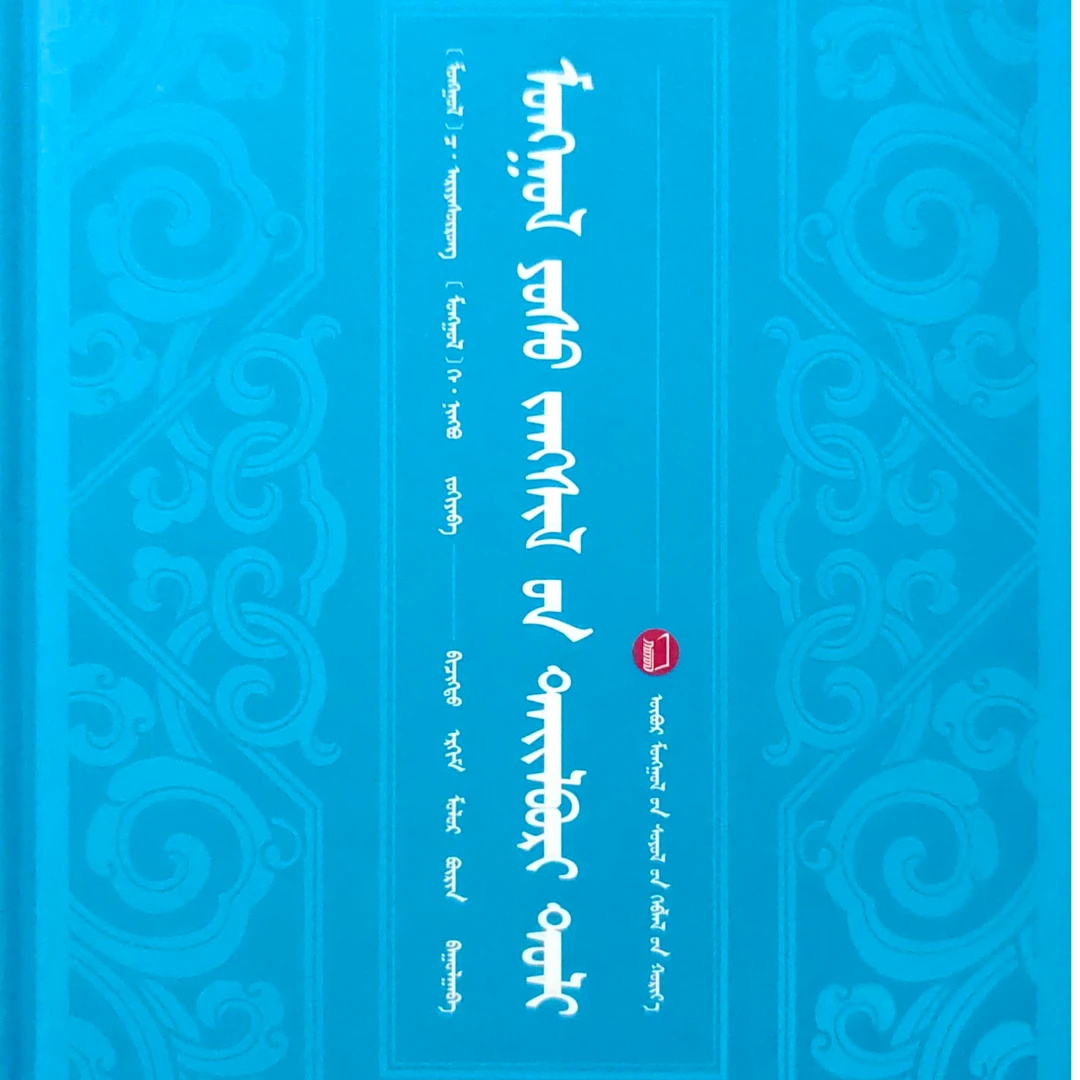 蒙古习俗解释词典（畅销书）书籍蒙语书蒙文蒙文书蒙语字典书本