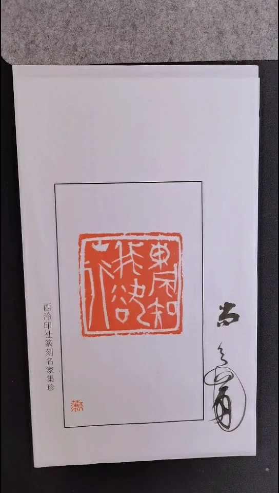 拓片用纸其他西泠名家尚天潇亲笔题字 带私印 散页印花