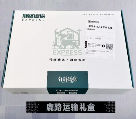 白荆回廊鹿路运输礼盒1份