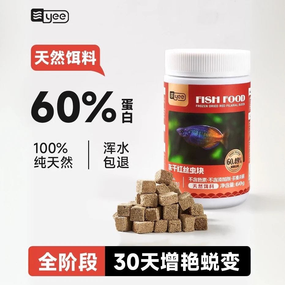 yee冻干红虫鱼食丰年虾红线虫小型鱼金鱼孔雀鱼灯鱼斗鱼饲料贴片